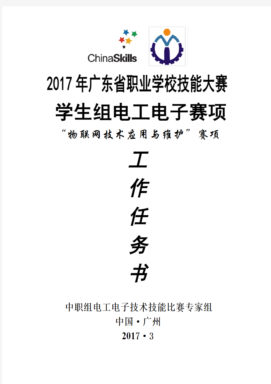 2017年广东省物联网技术应用与维护(中职组)赛项试题