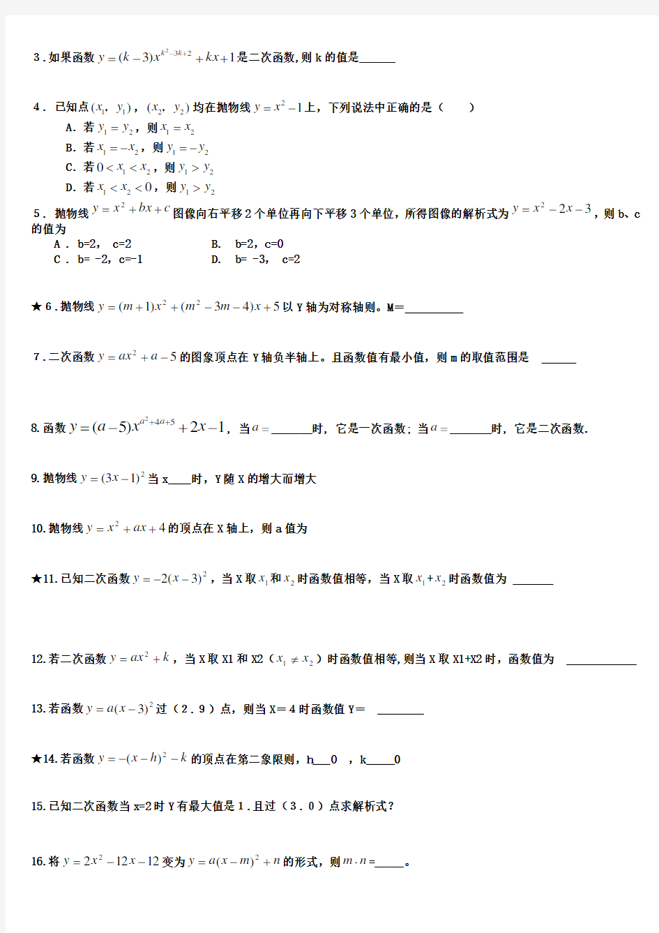 2017-2018学年九年级数学上册二次函数培优练习题