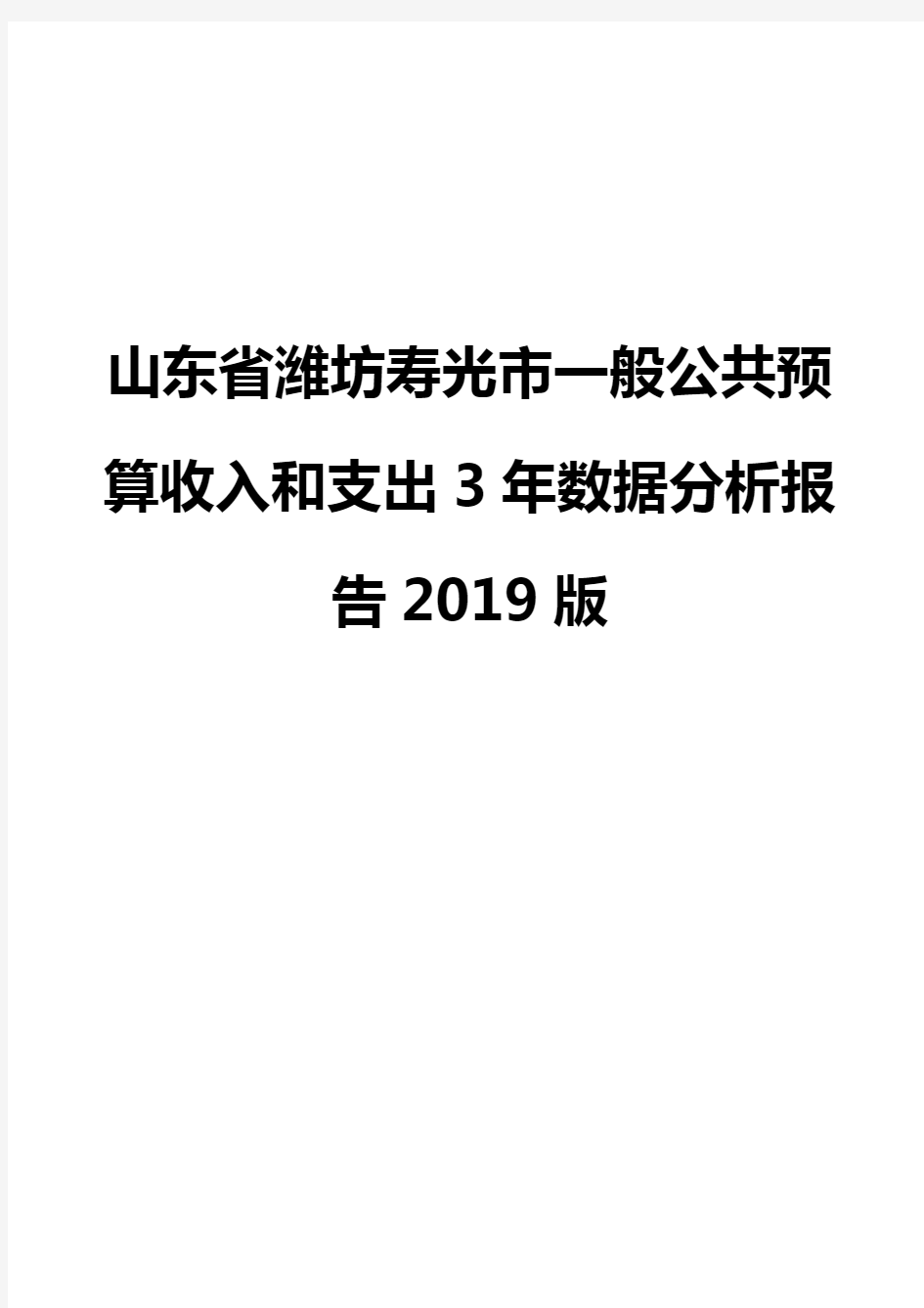 山东省潍坊寿光市一般公共预算收入和支出3年数据分析报告2019版