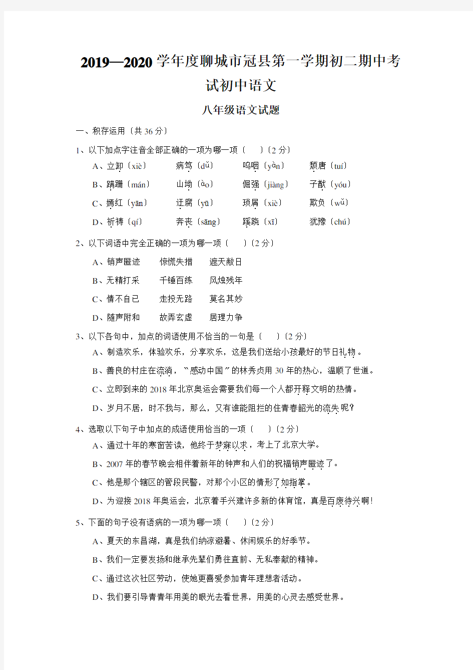 2019—2020学年度聊城市冠县第一学期初二期中考试初中语文