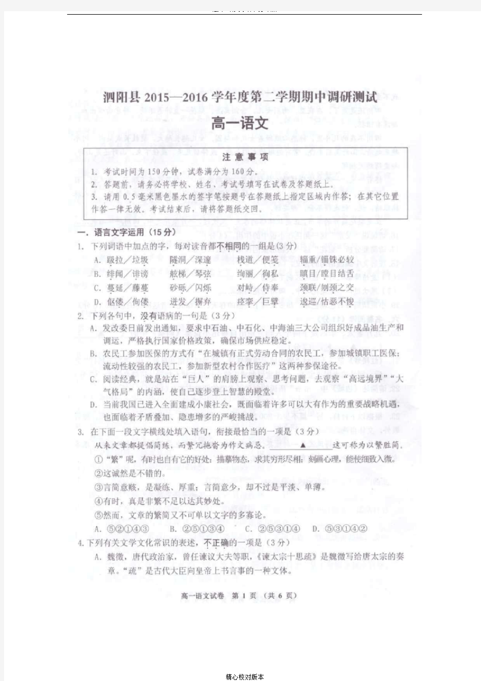 高一江苏省宿迁市泗阳县2015至2016学年高一下学期期中考试语文