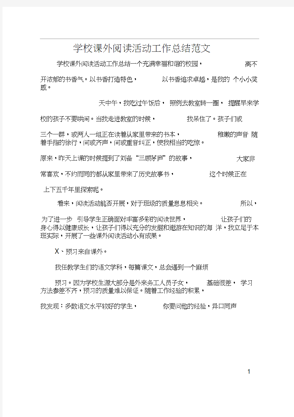 学校课外阅读活动工作总结范文