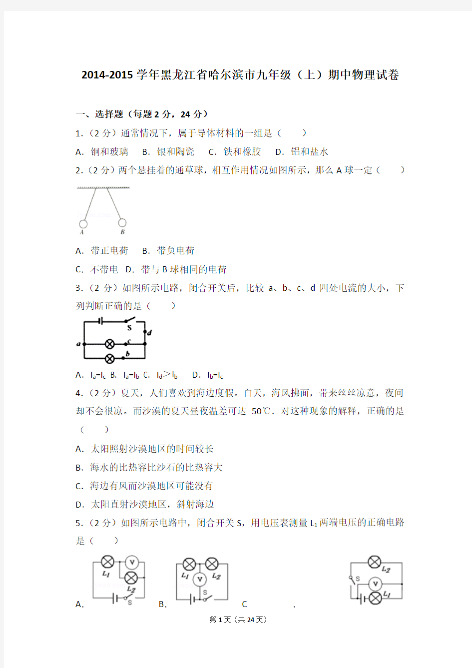 2014-2015学年黑龙江省哈尔滨市九年级(上)期中物理试卷和答案