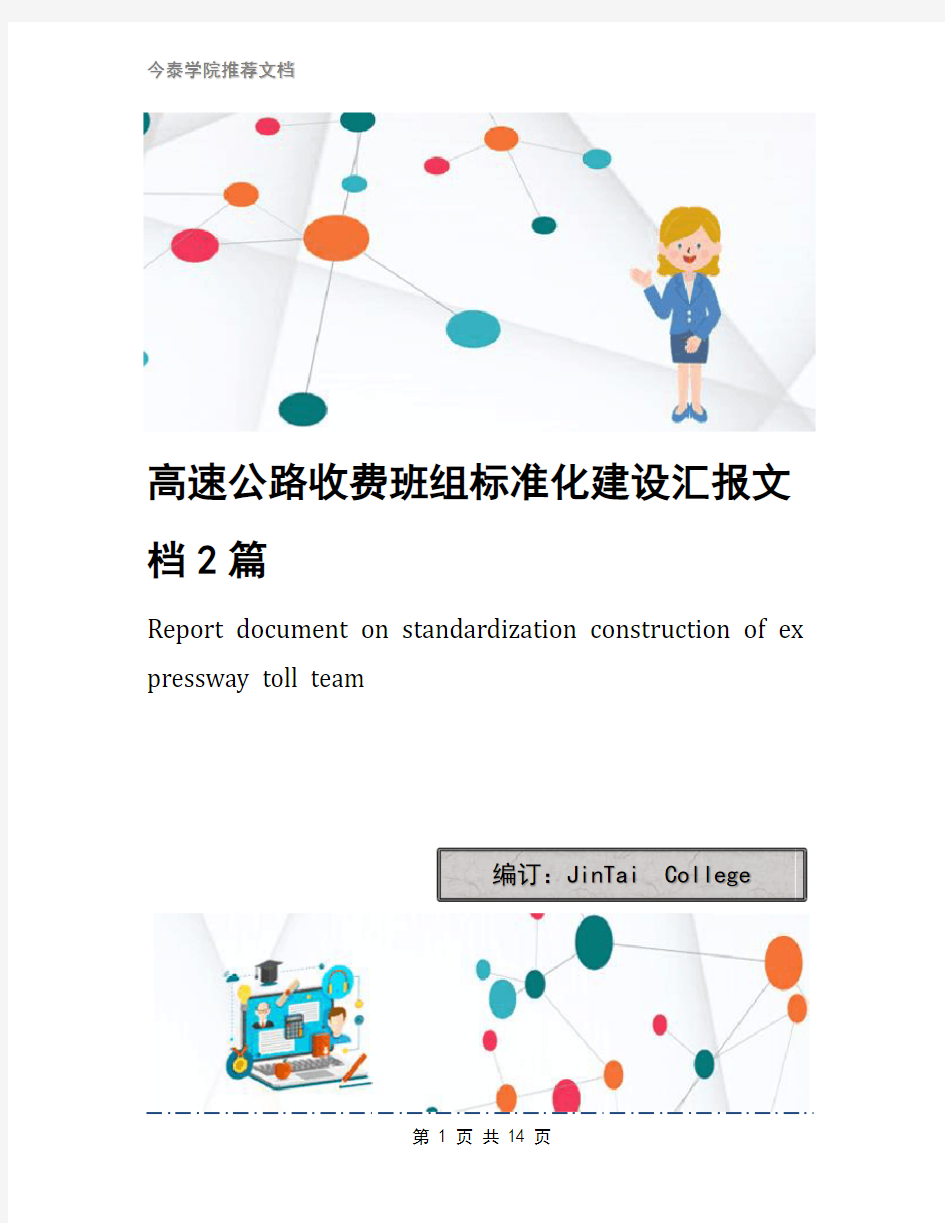 高速公路收费班组标准化建设汇报文档2篇