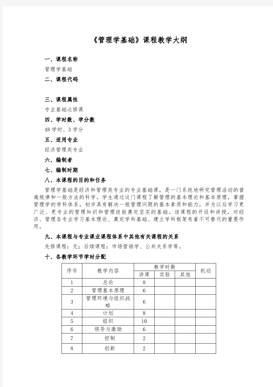 管理学基础教学大纲