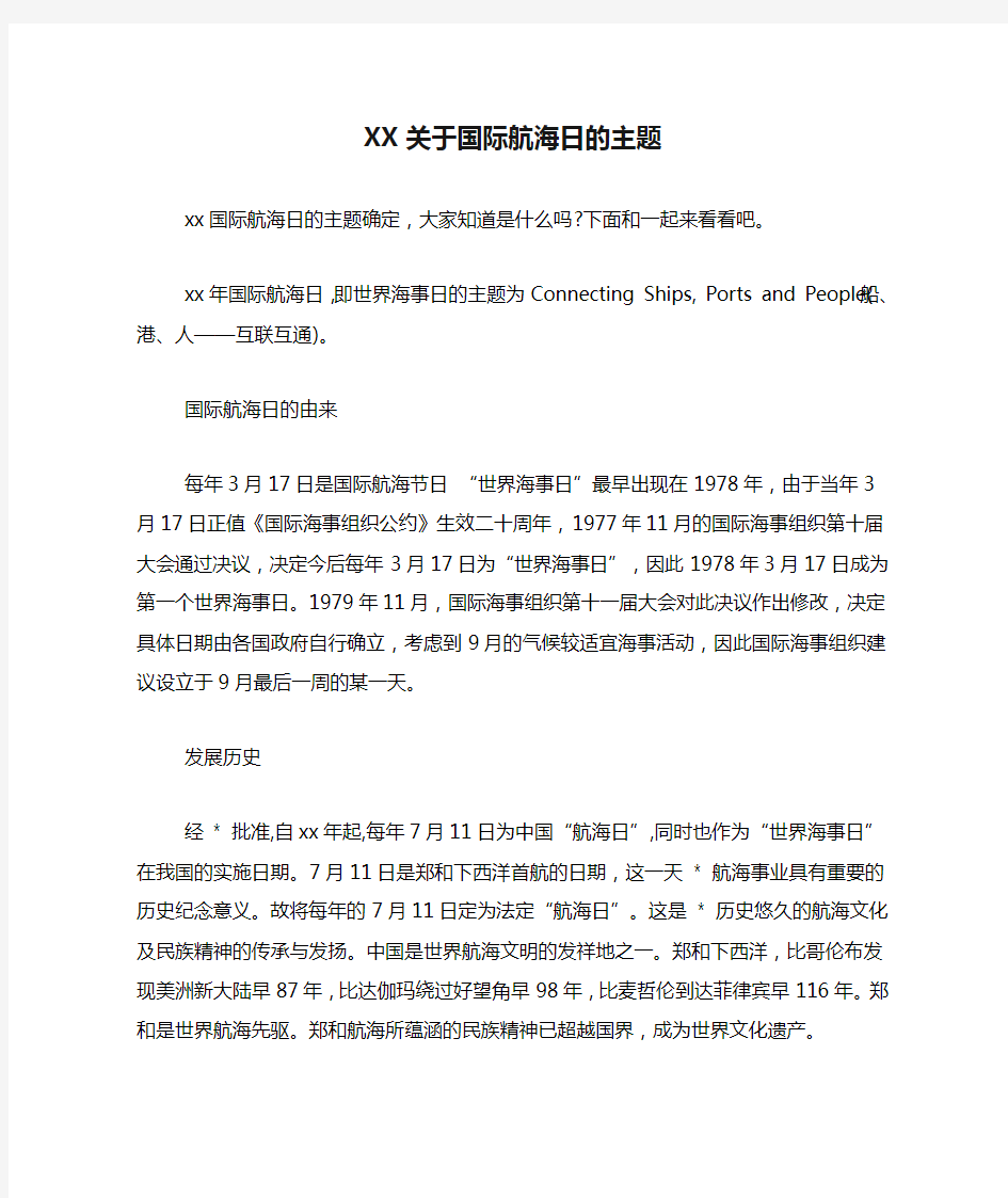 XX关于国际航海日的主题