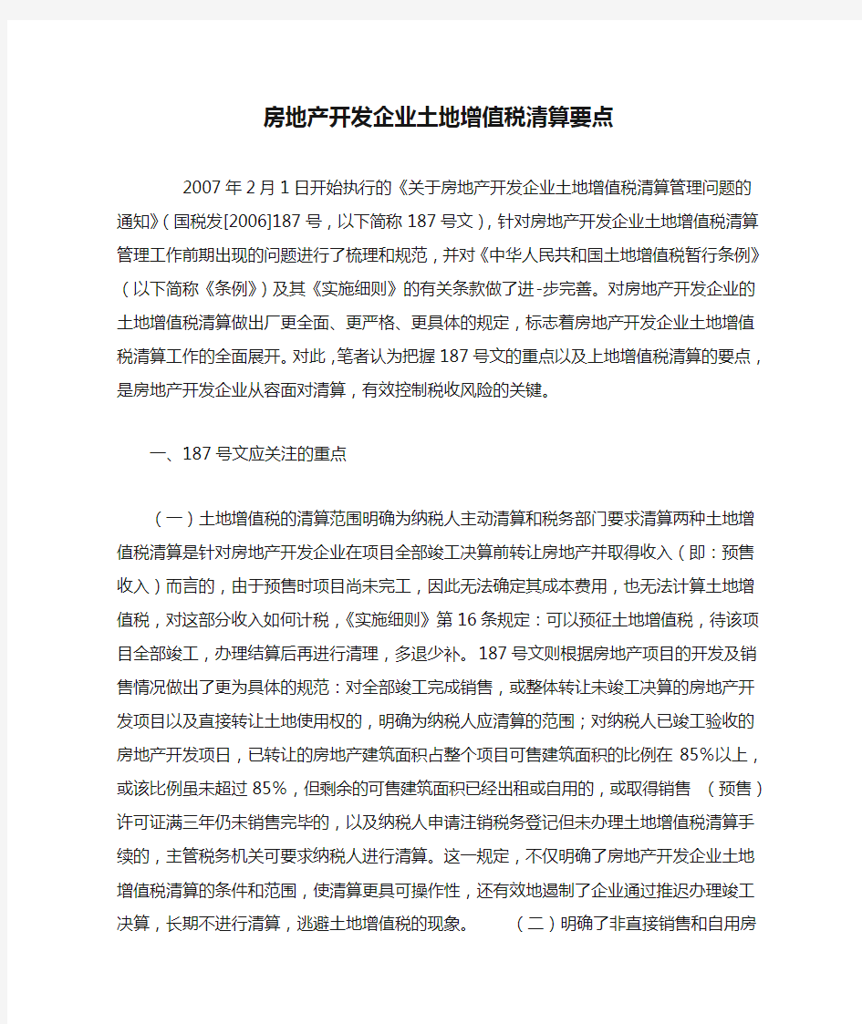 房地产开发企业土地增值税清算要点