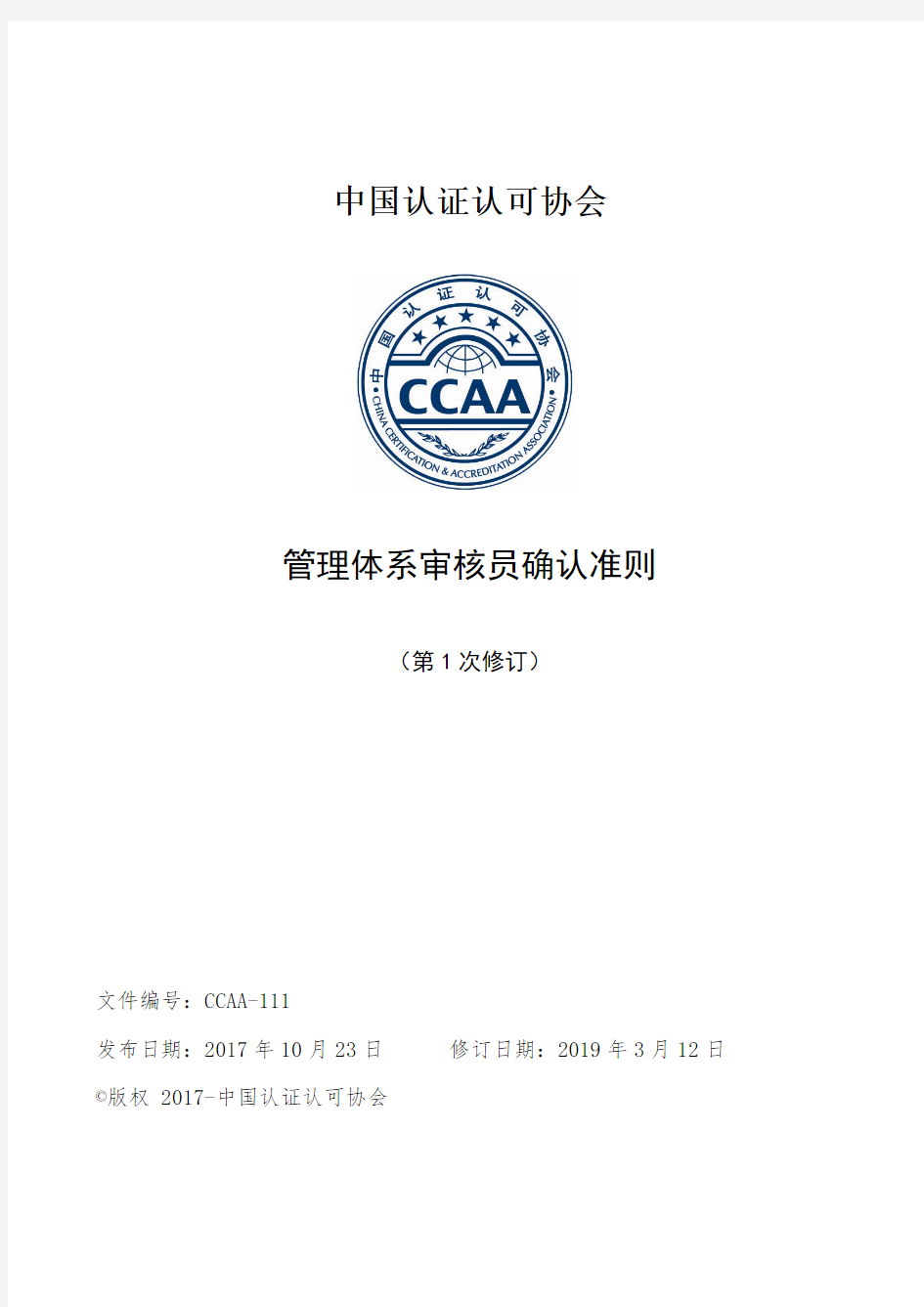 中国认证认可协会-CCAA