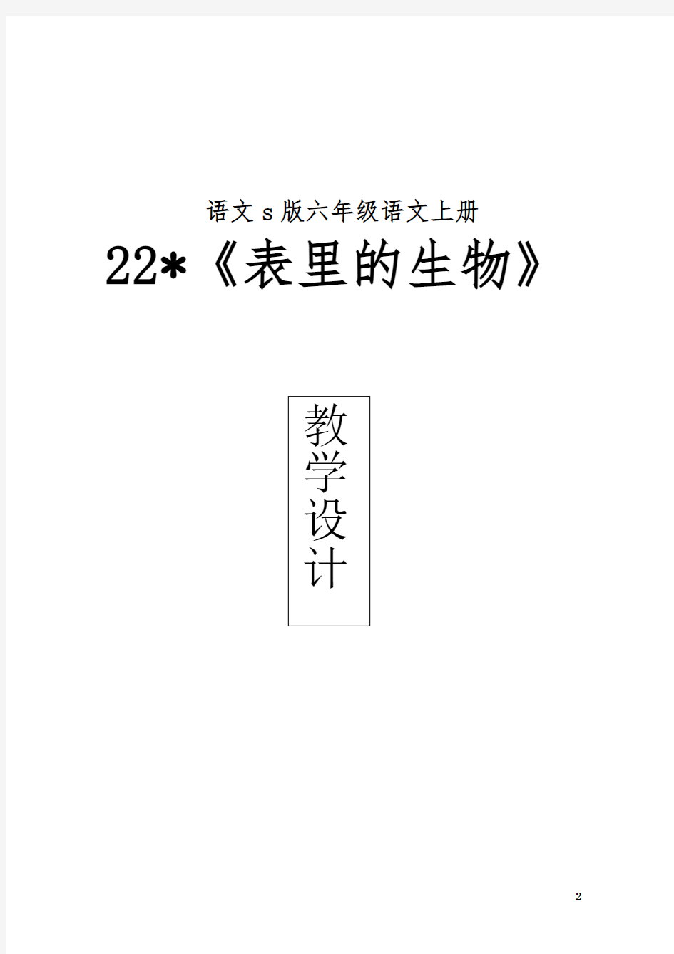 表里的生物教学设计