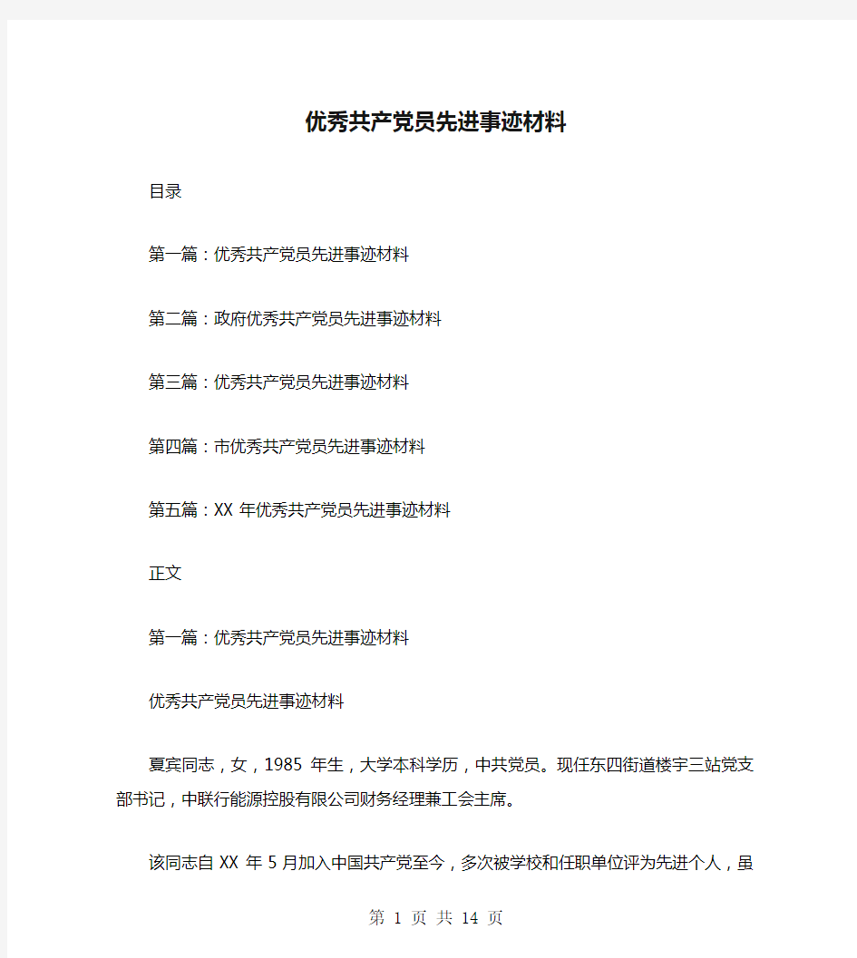 优秀共产党员先进事迹材料