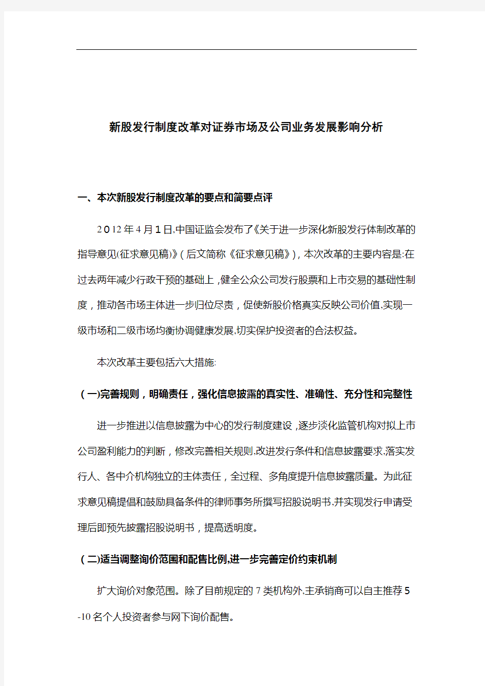 新股发行制度改革对证券市场及公司业务发展影响分析