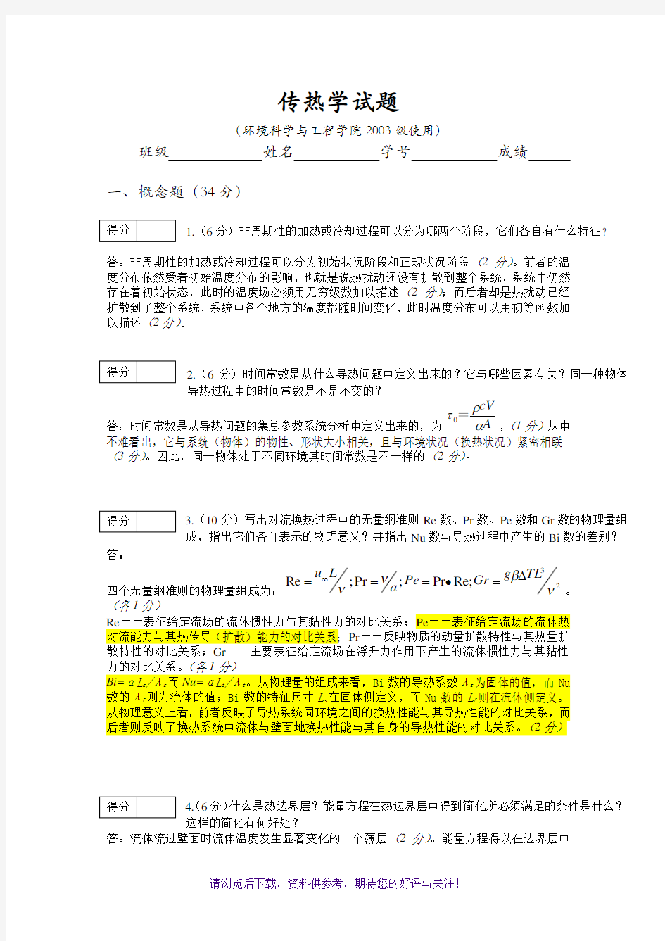 工程传热学试题华中科技大学