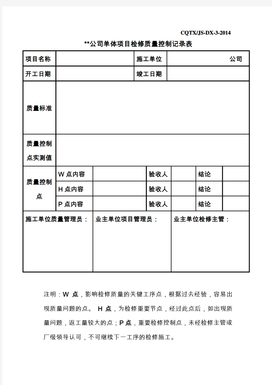 设备检修质量验收记录表(模板)