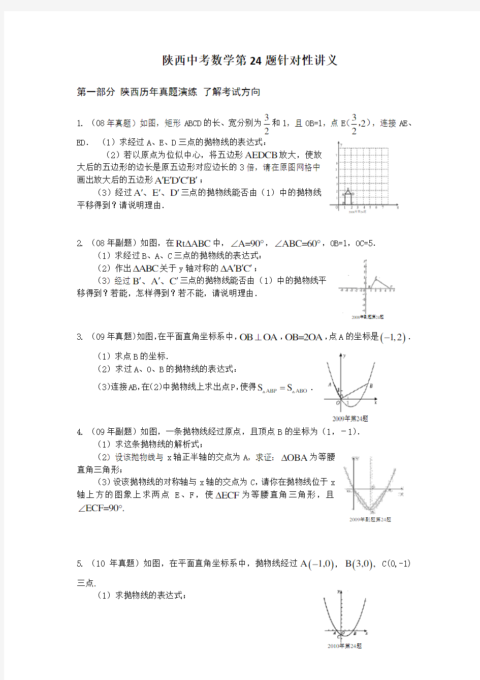 陕西中考数学第24题针对性讲义 (学生版)