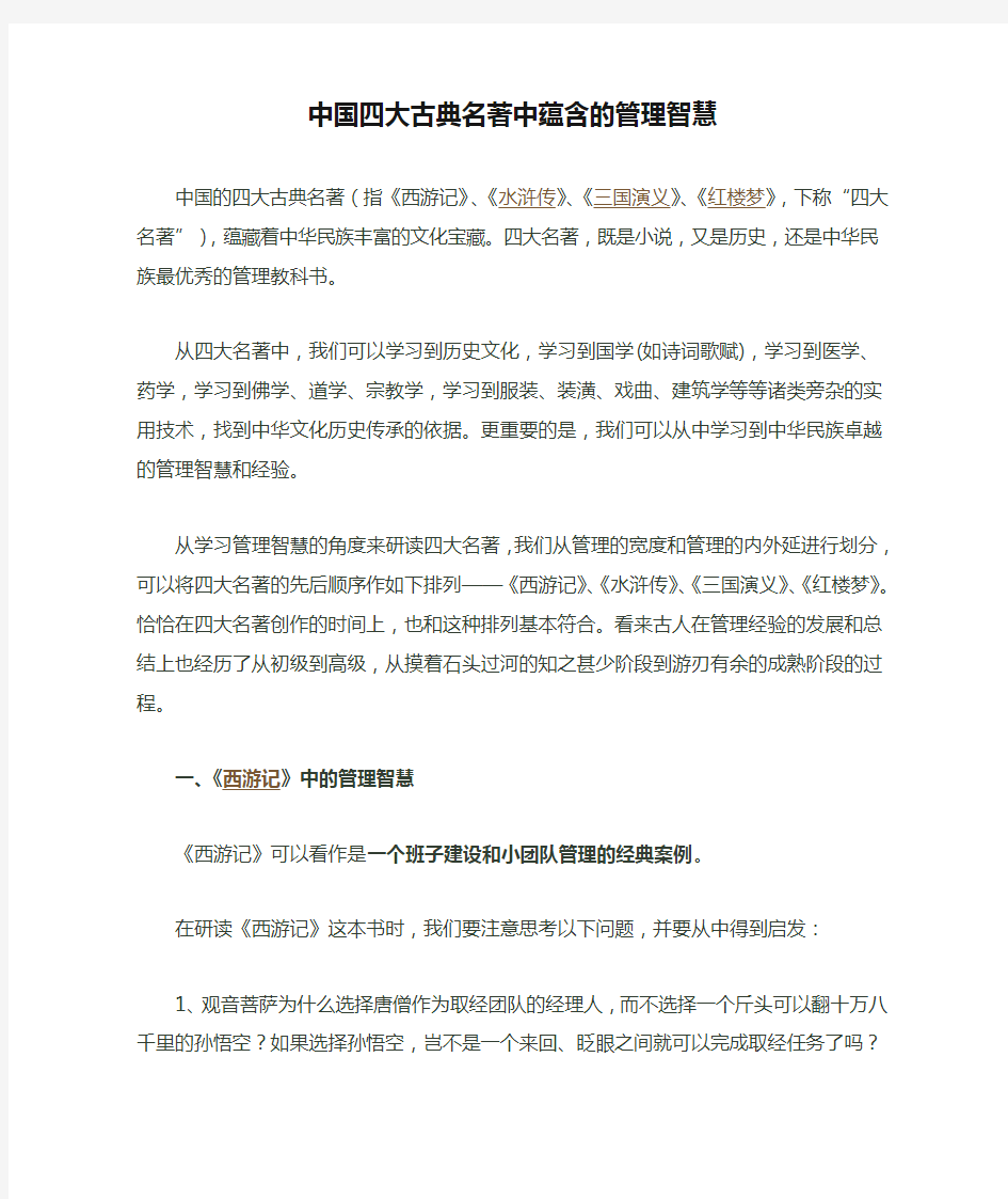 中国四大古典名著中蕴含的管理智慧