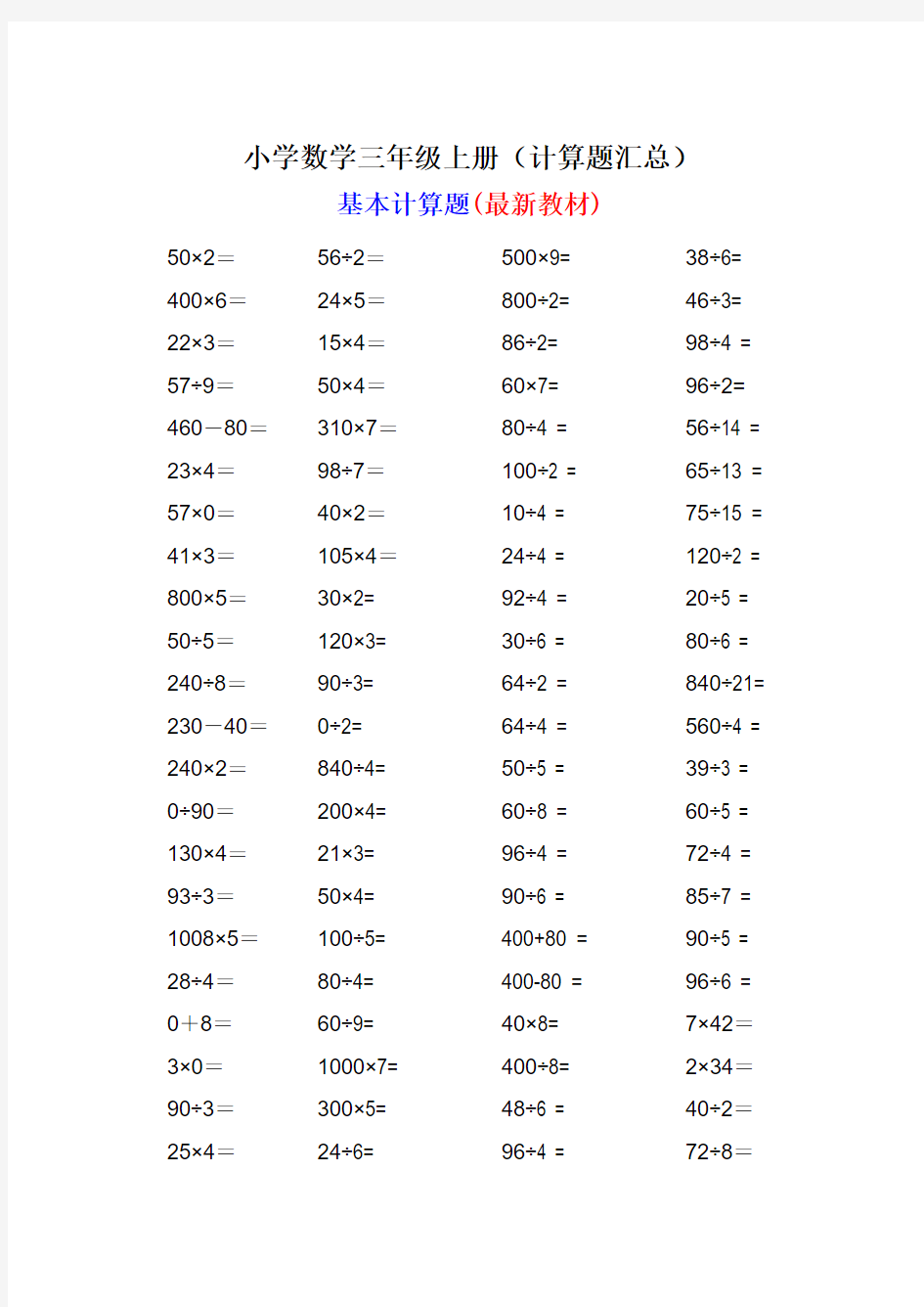 小学数学三年级上册(计算题汇总)