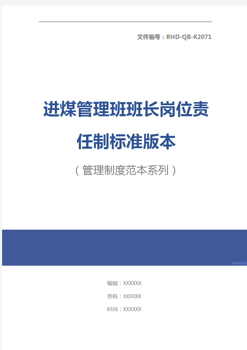 进煤管理班班长岗位责任制标准版本