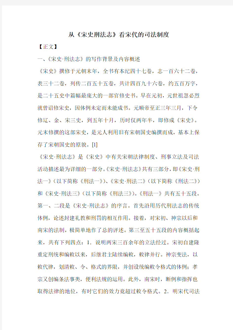 从《宋史刑法志》看宋代的司法制度