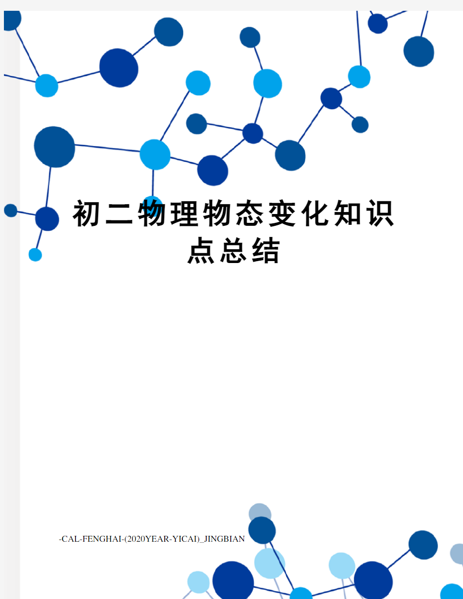 初二物理物态变化知识点总结