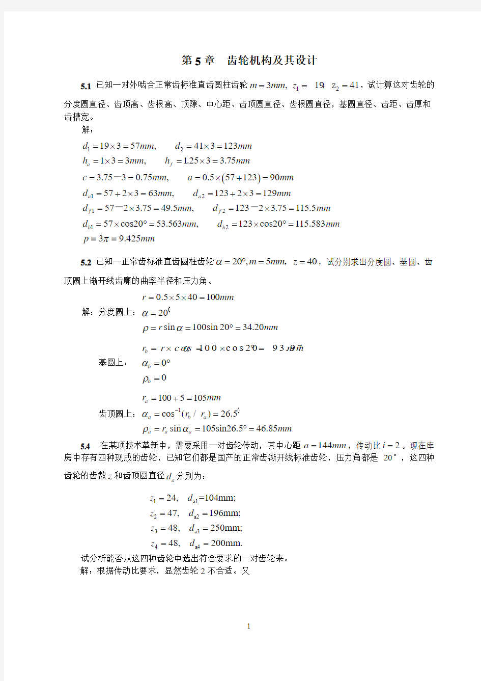 齿轮机构及其设计(全部习题参考答案)