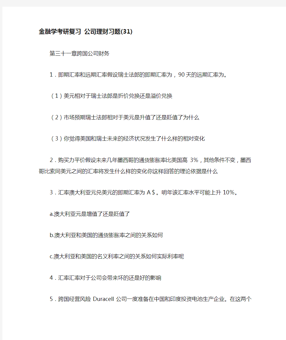 金融学考研复习 公司理财习题