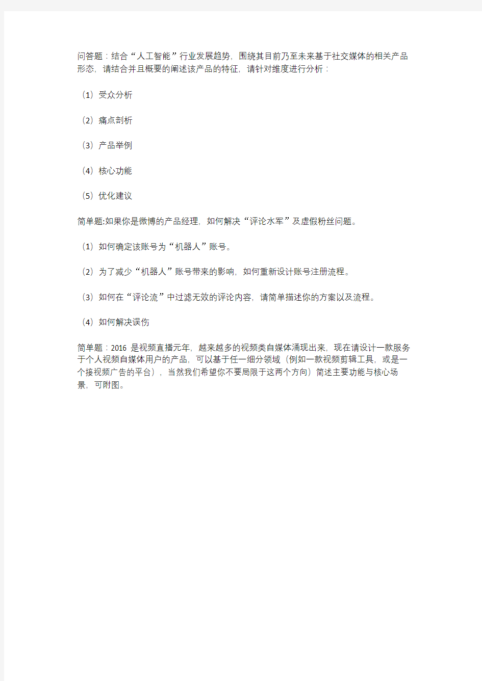 互联网大公司面试笔试题18产品