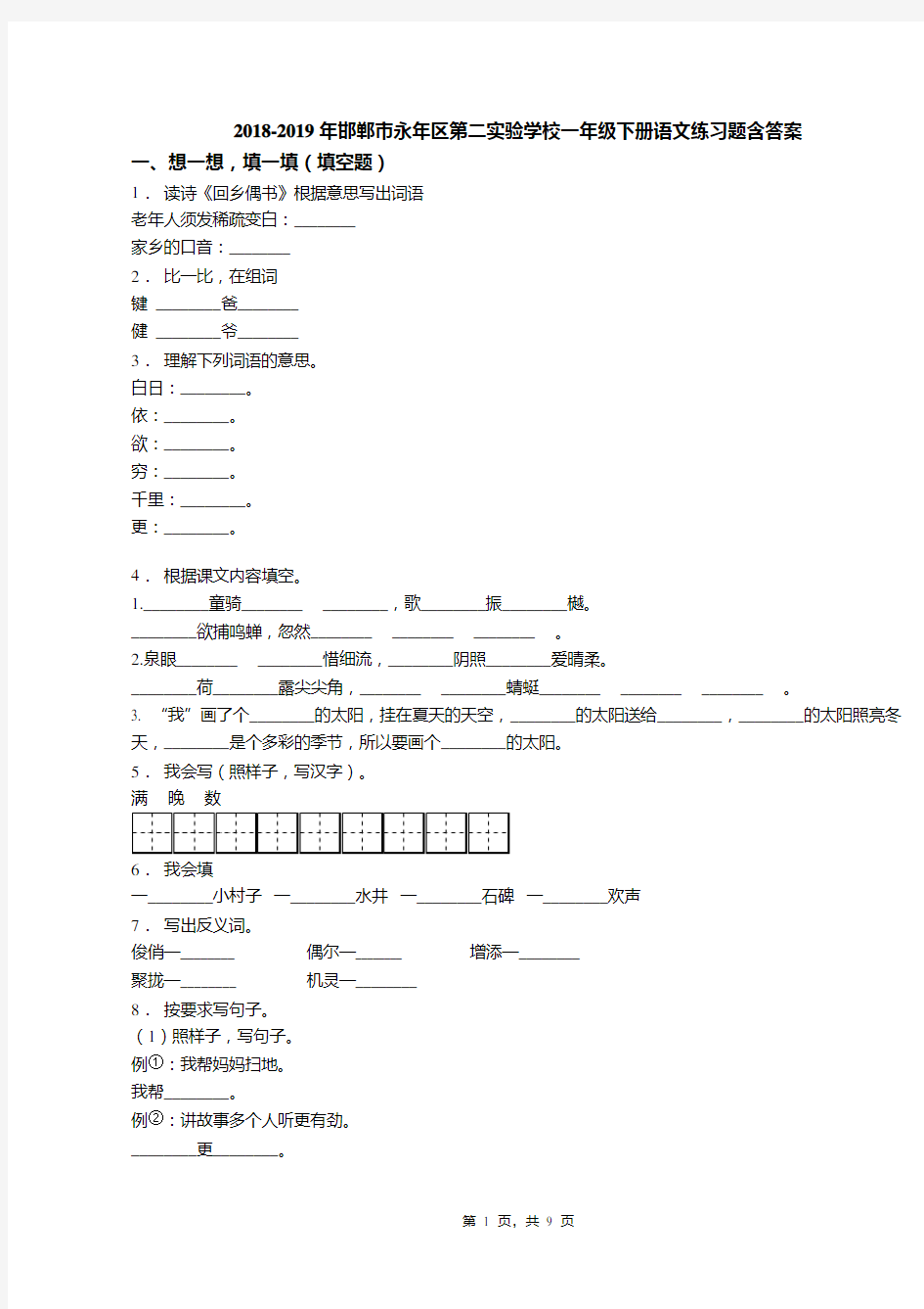 2018-2019年邯郸市永年区第二实验学校一年级下册语文练习题含答案