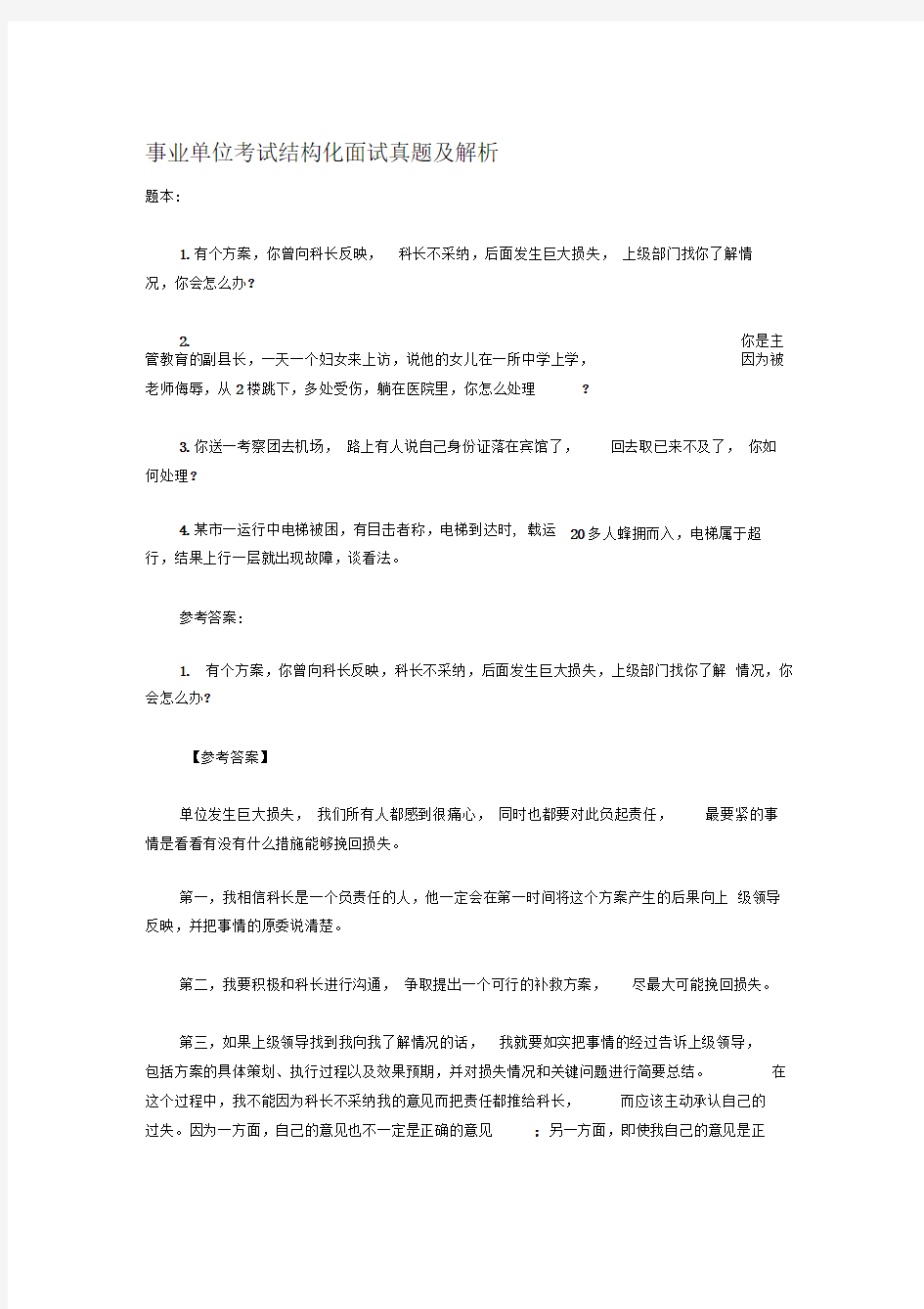 事业单位考试结构化面试真题及解析