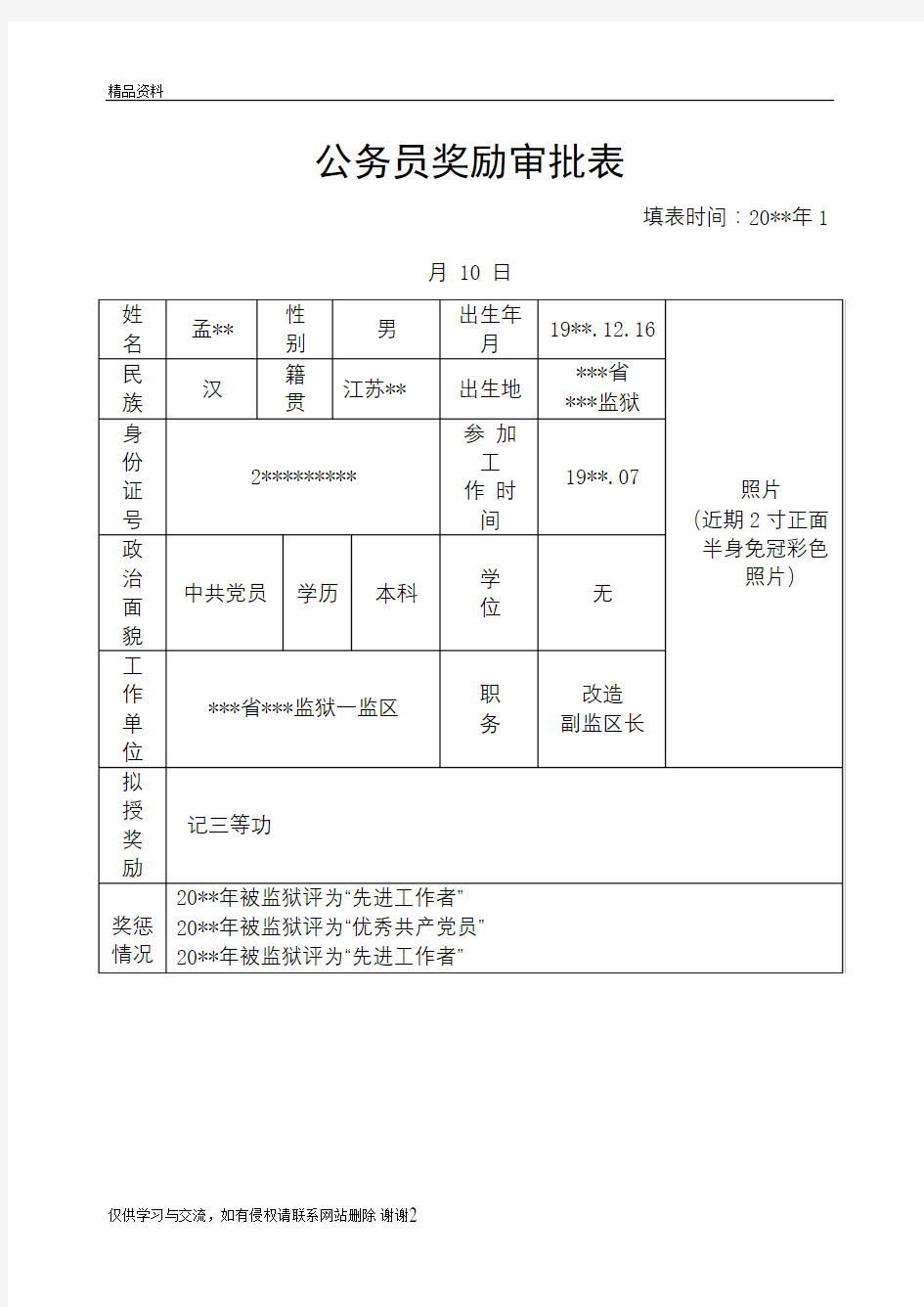 公务员奖励审批表(模板)教案资料