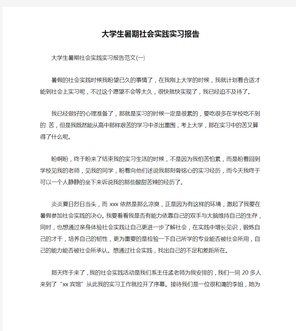 大学生暑期社会实践实习报告(通用)