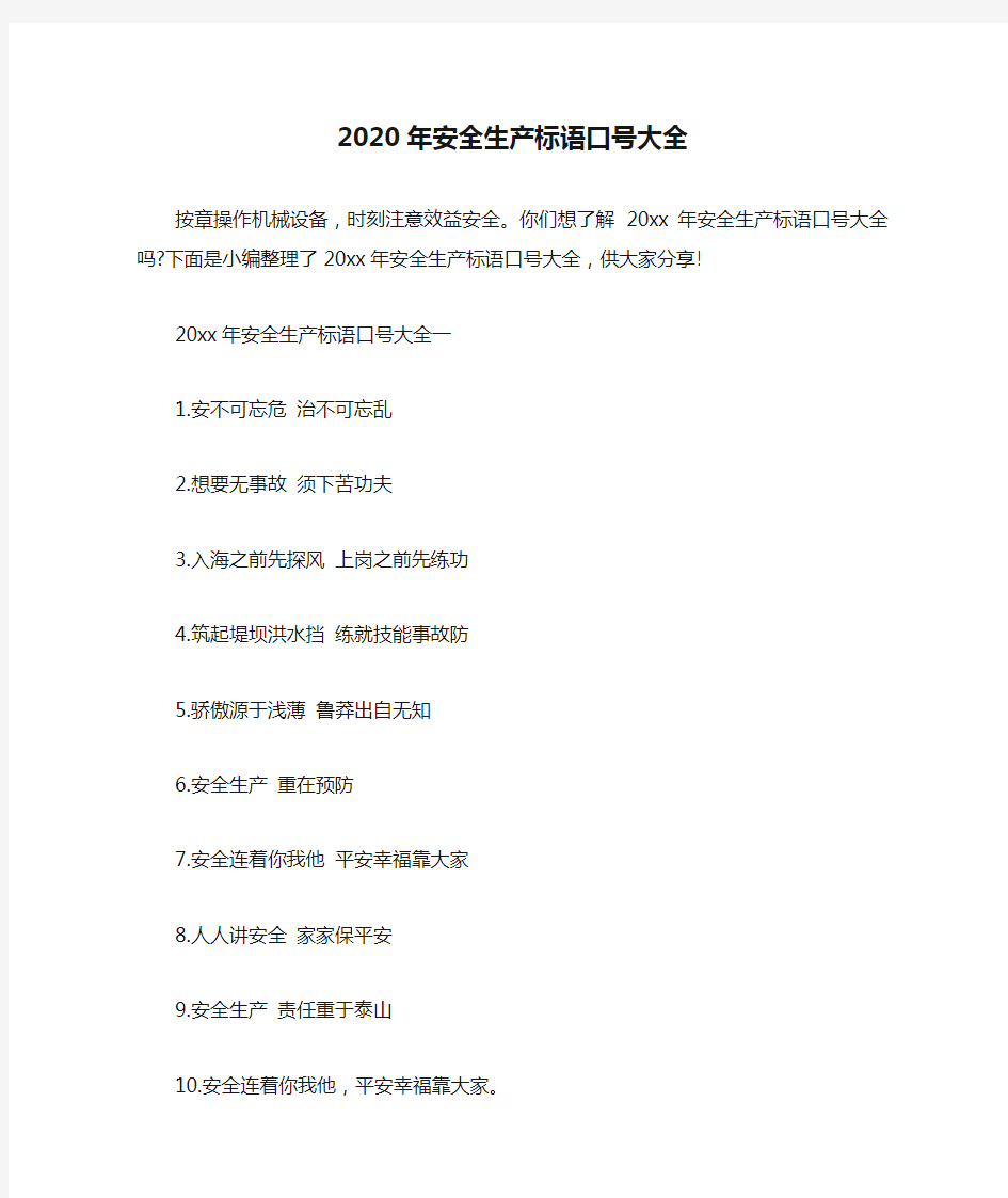 2020年安全生产标语口号大全