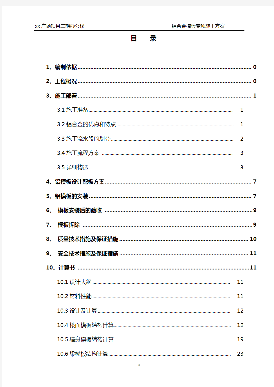 【万科】超高层办公楼铝合金模板施工方案(附详细节点图)