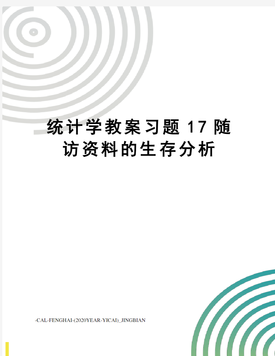 统计学教案习题17随访资料的生存分析