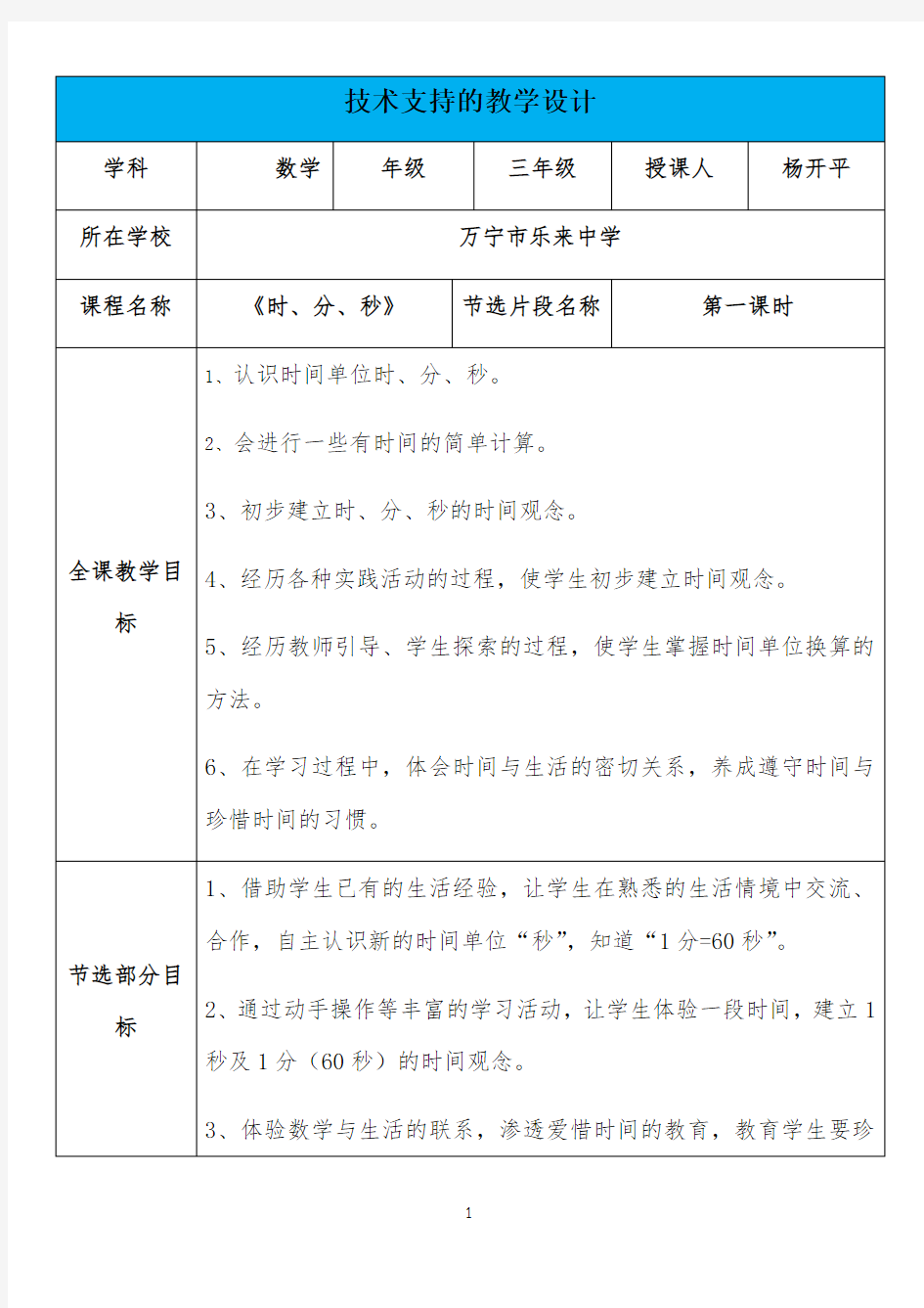 杨开平技术支持教学设计公开课