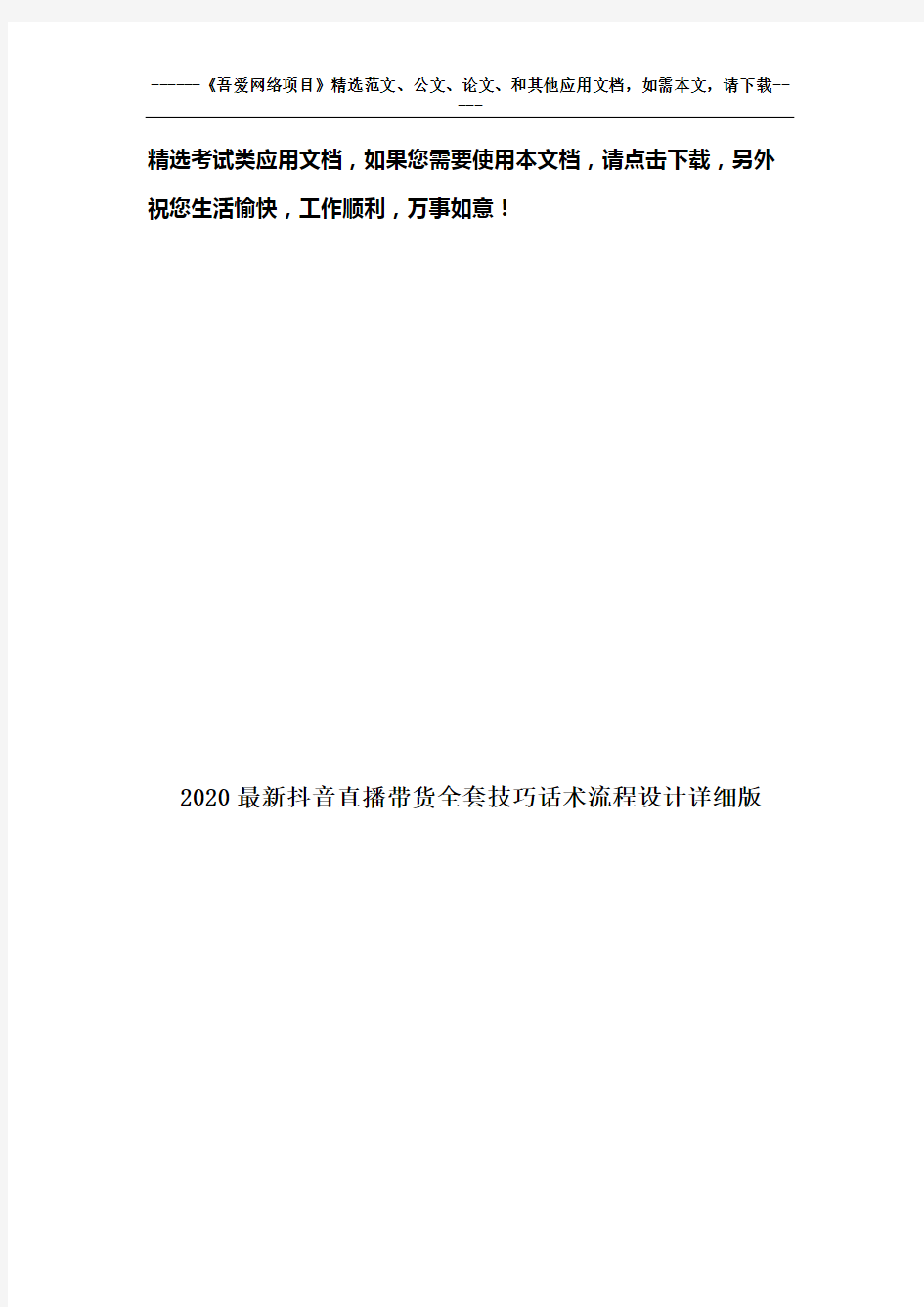 2020最新抖音直播带货全套技巧话术流程设计详细版