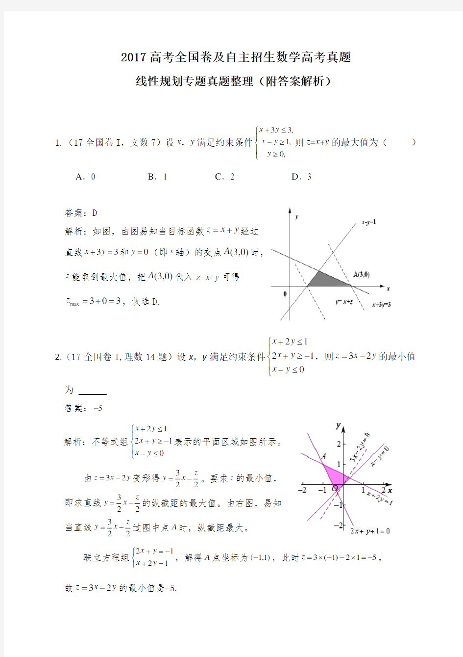 高考全国卷及各省数学线性规划真题附答案