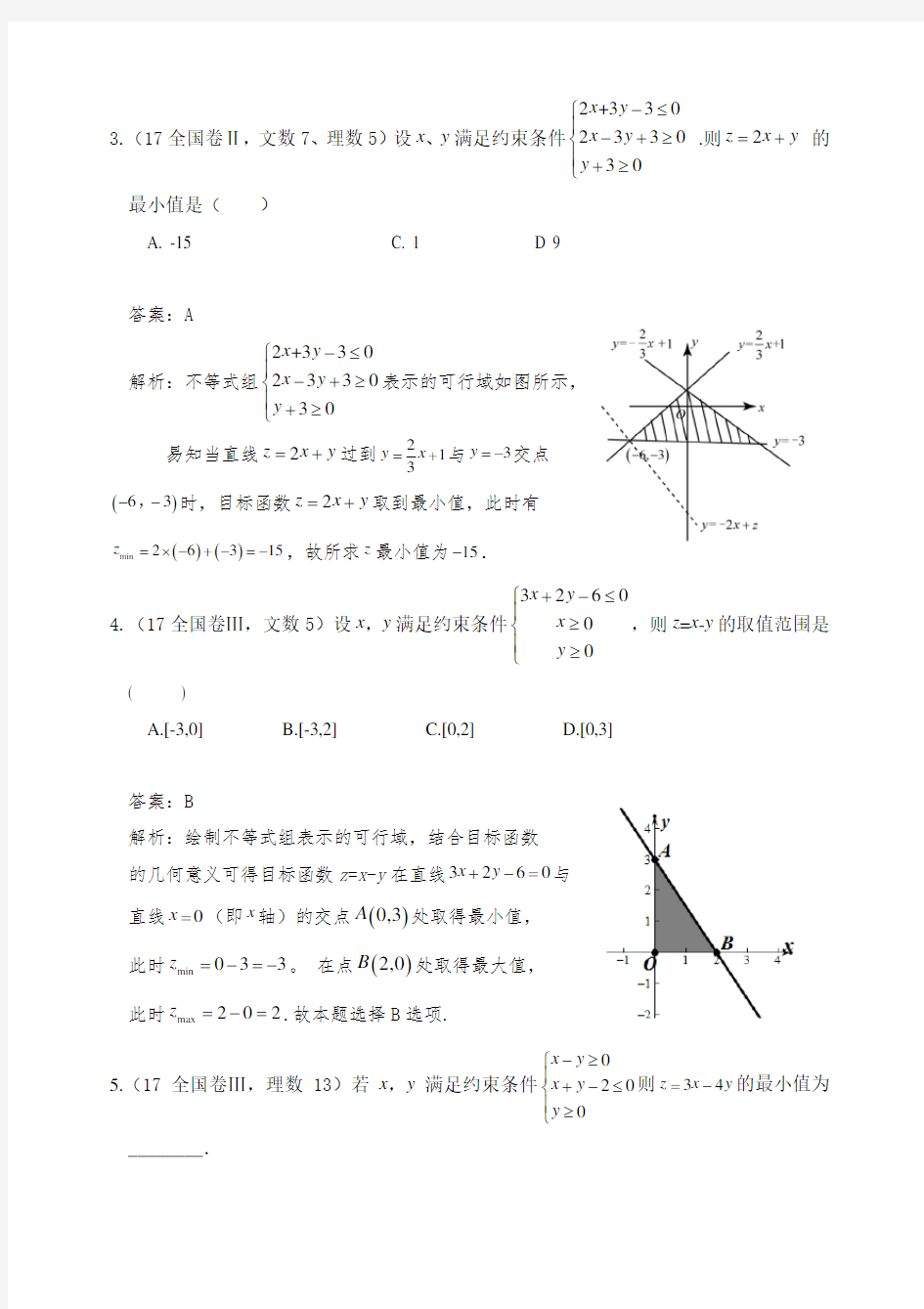 高考全国卷及各省数学线性规划真题附答案