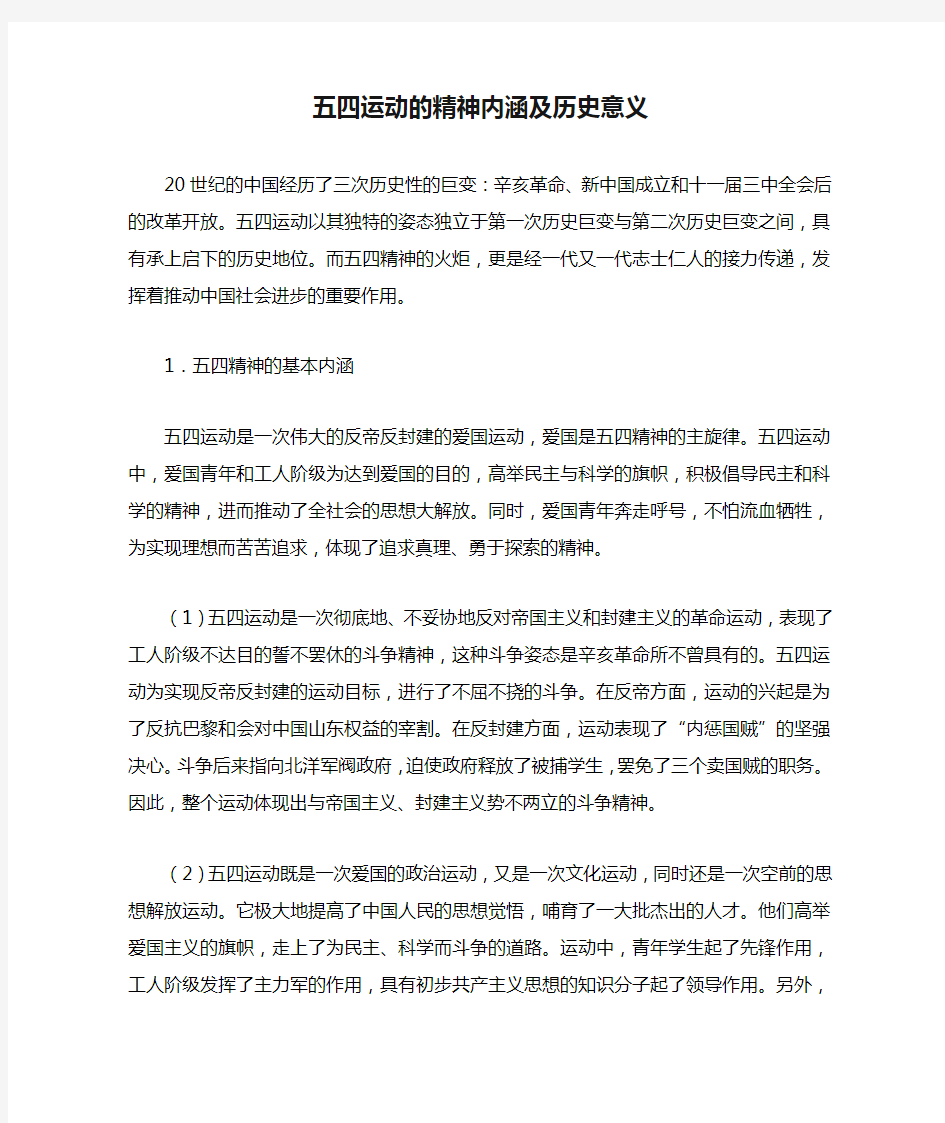 五四运动的精神内涵及历史意义