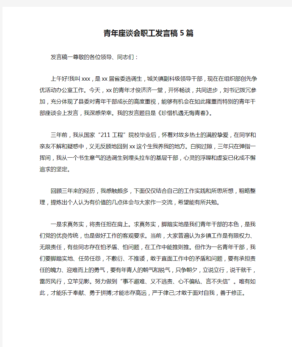 青年座谈会职工发言稿5篇