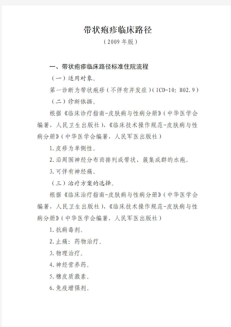 皮肤带状疱疹、皮肌炎、寻常型天疱疮、重症多形红斑及中毒性表皮坏死松解型药疹