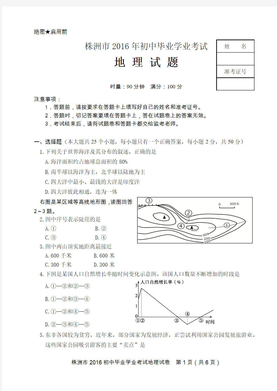 2016中考地理试题2