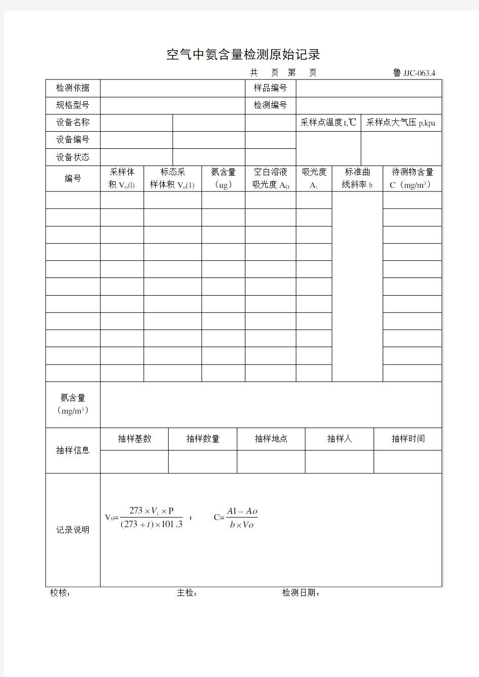 空气中氨含量检测原始记录