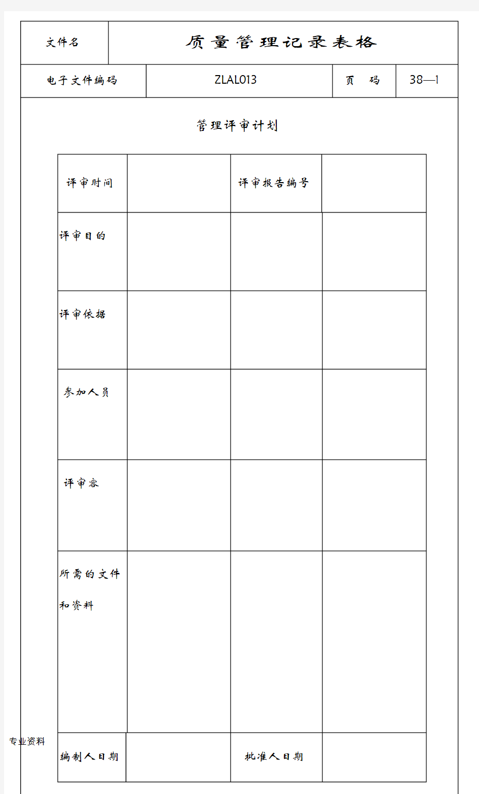 ISO9000质量管理记录表格(全套)