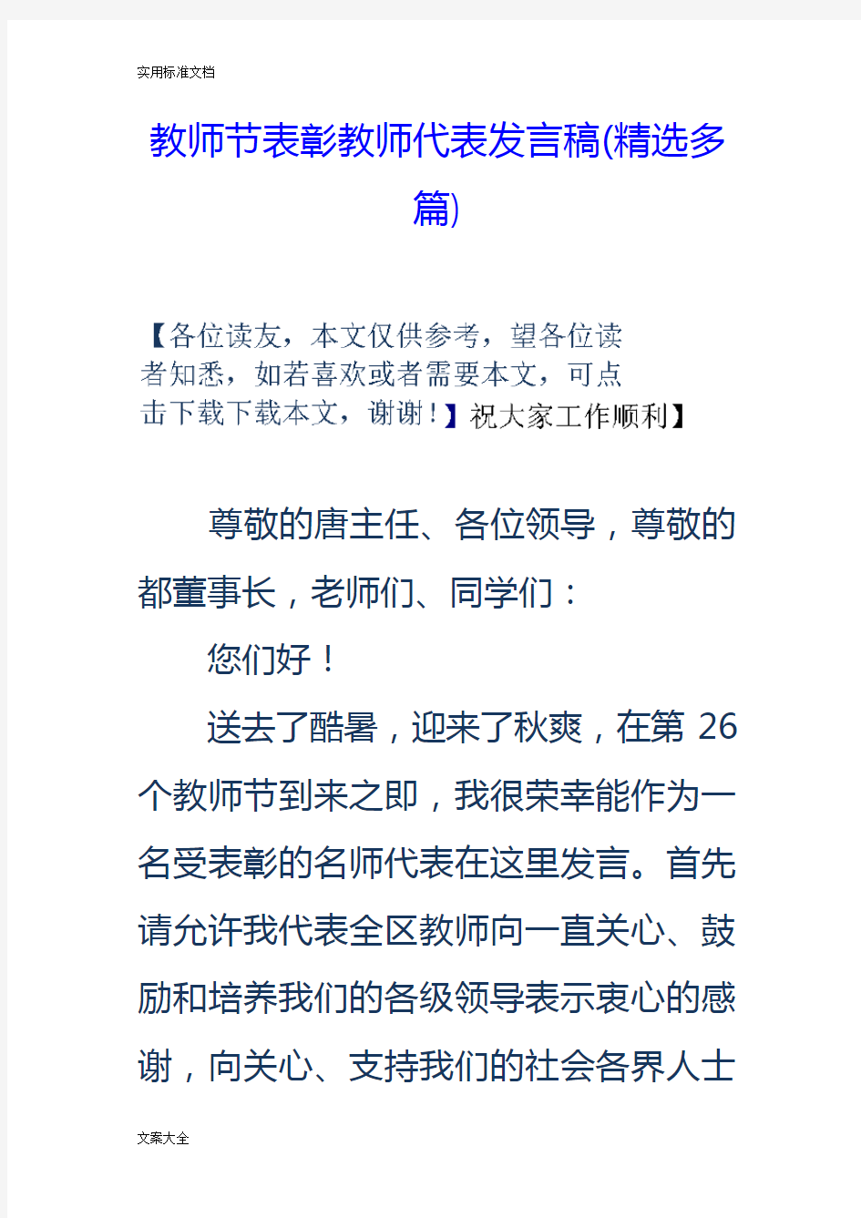 教师节表彰教师代表发言稿子(精选多篇)