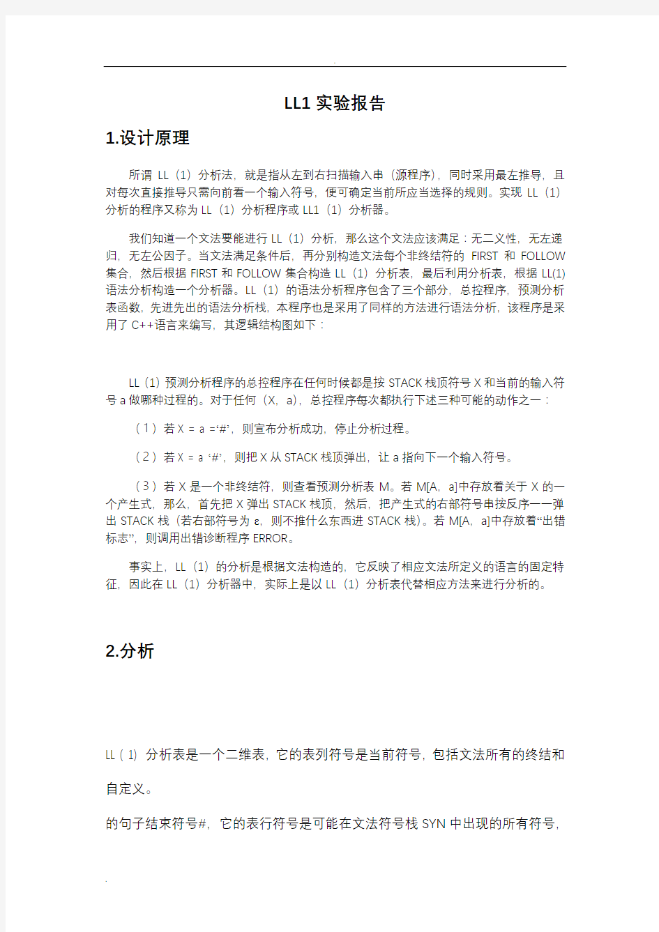 LL(1)语法分析程序实验报告