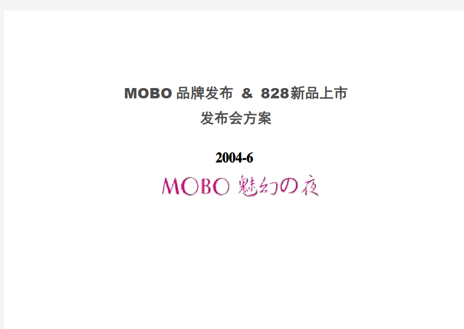 手机MOBO品牌新品上市发布会方案