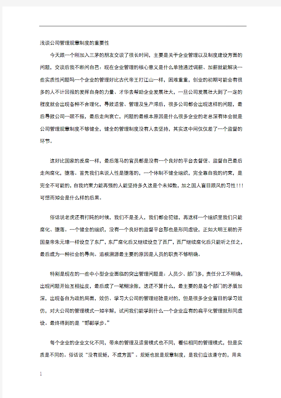 浅谈公司管理规章制度的重要性