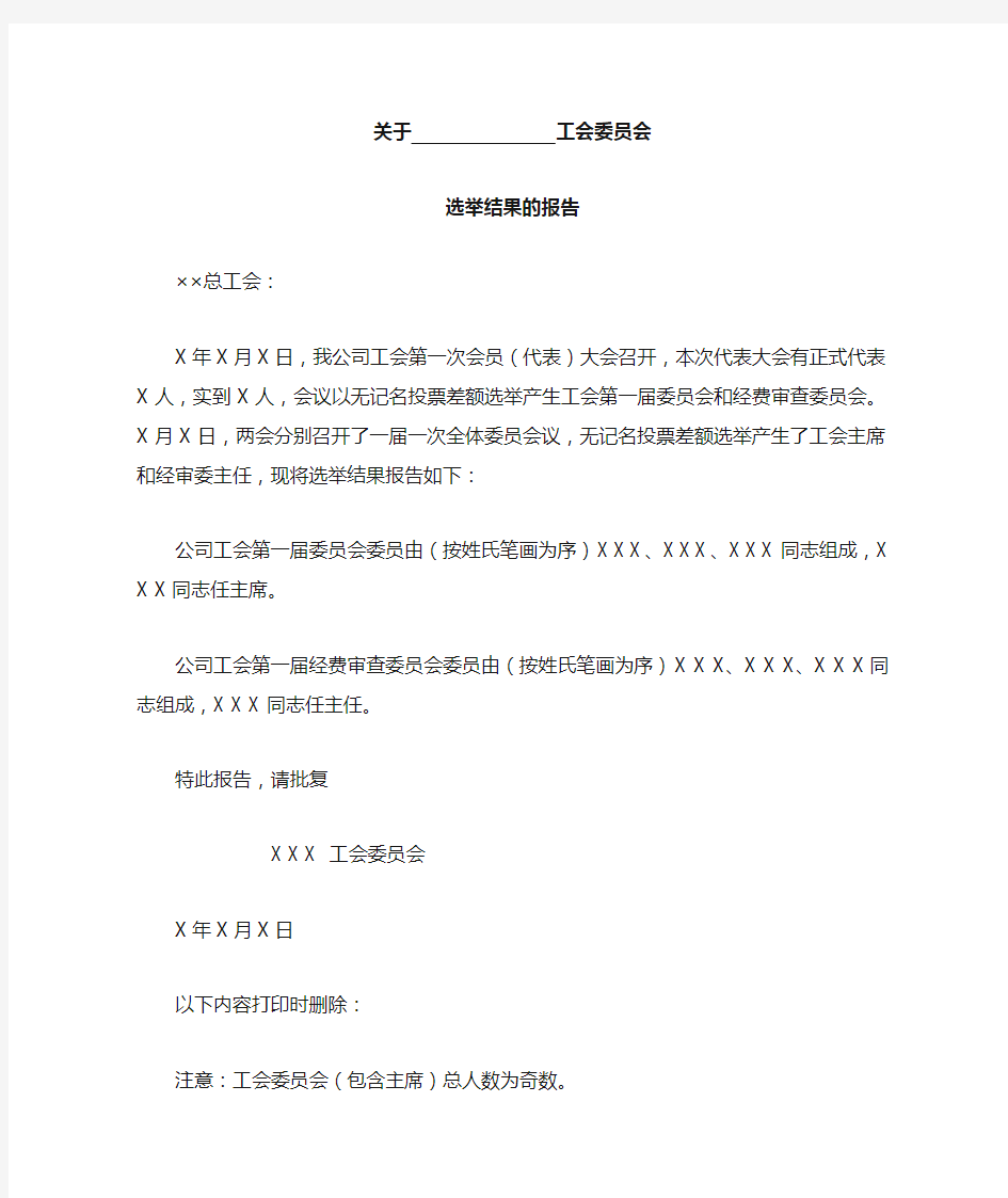 工会委员会选举结果的报告