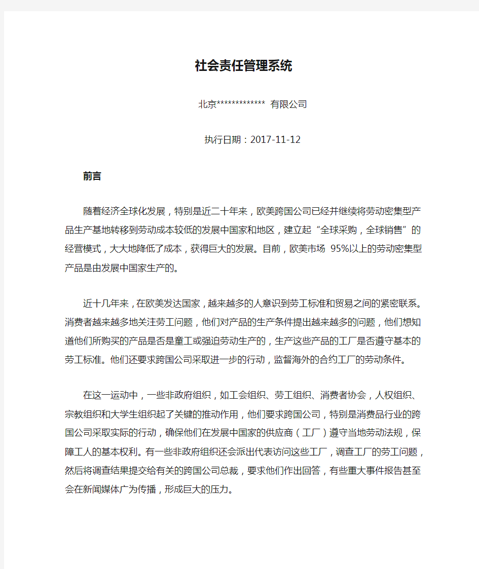 公司社会责任管理系统