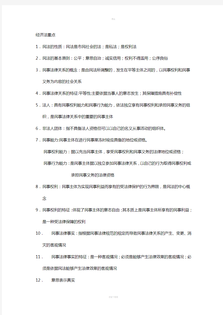 西南财经大学经济法期末考试重点